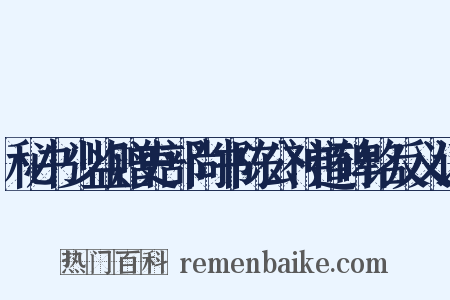秘书少监赠吏部尚书陈公神道碑铭反义词是什么意思的图片